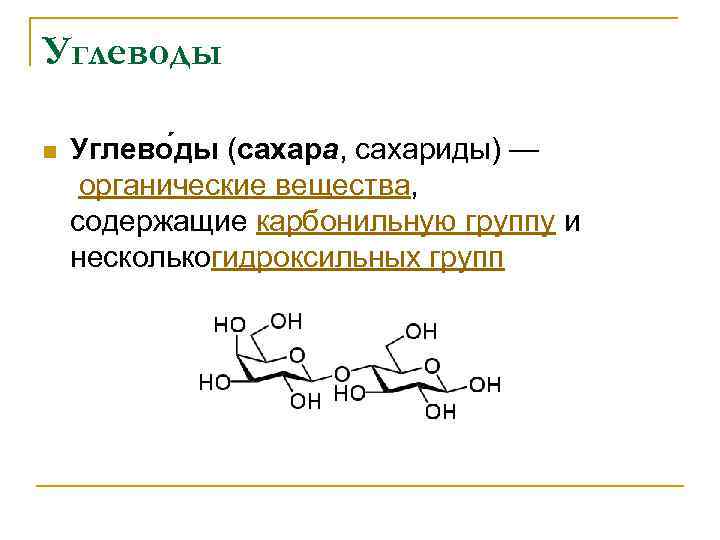 Углеводы n Углево ды (сахара, сахариды) — органические вещества, содержащие карбонильную группу и несколькогидроксильных