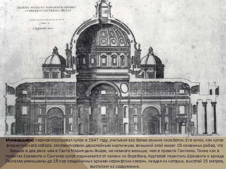 Микеланджело переконструировал купол в 1547 году, учитывая все более ранние наработки. Его купол, как