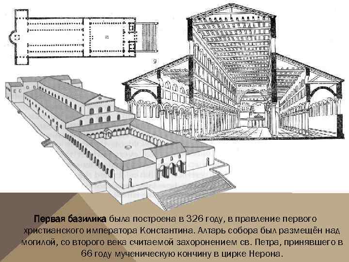 Первая базилика была построена в 326 году, в правление первого христианского императора Константина. Алтарь