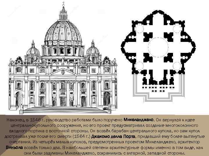 Наконец, в 1546 г. руководство работами было поручено Микеланджело. Он вернулся к идее центральнокупольного
