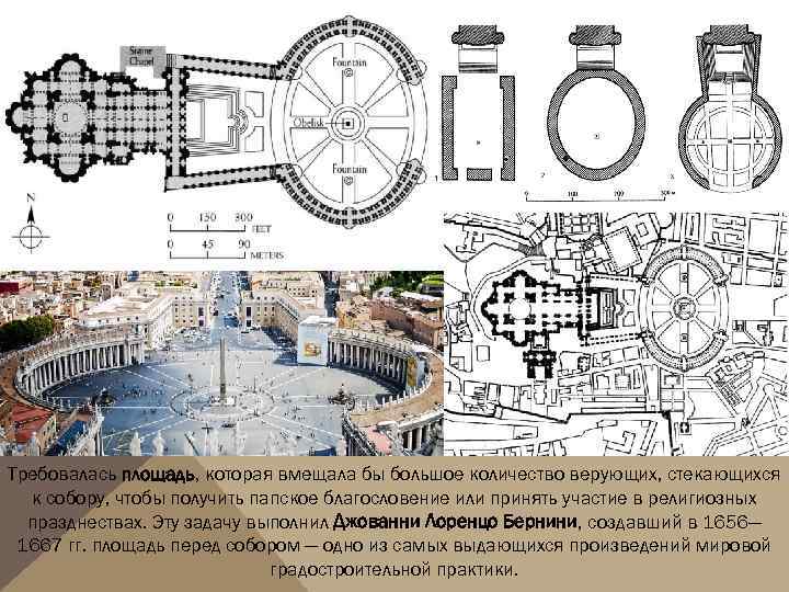 Требовалась площадь, которая вмещала бы большое количество верующих, стекающихся к собору, чтобы получить папское