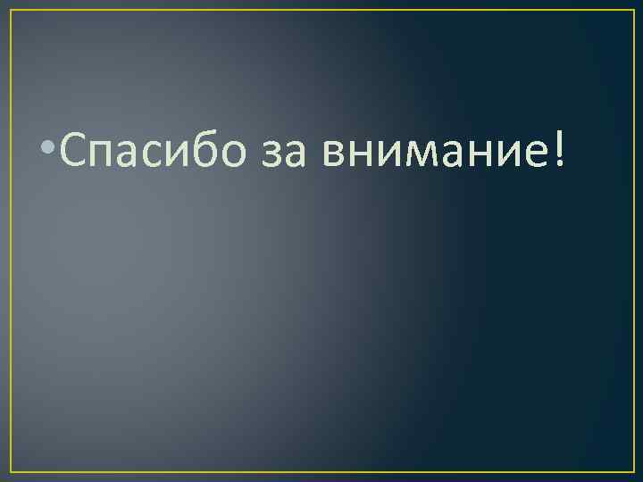  • Спасибо за внимание! 