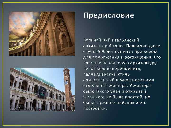 Предисловие Величайший итальянский архитектор Андреа Палладио даже спустя 500 лет остается примером для подражания