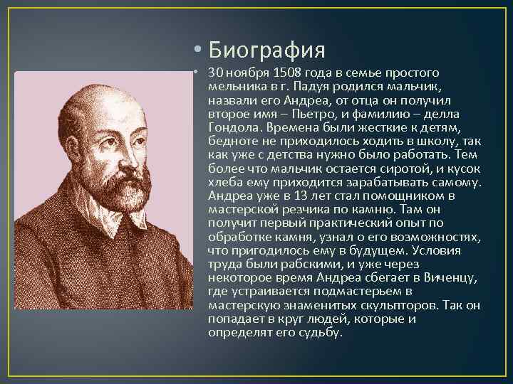  • Биография • 30 ноября 1508 года в семье простого мельника в г.