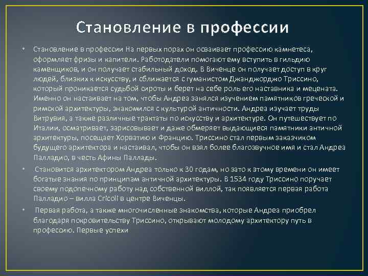 Становление в профессии • Становление в профессии На первых порах он осваивает профессию камнетеса,