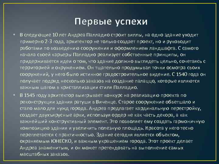 Первые успехи • В следующие 10 лет Андреа Палладио строит виллы, на одно здание