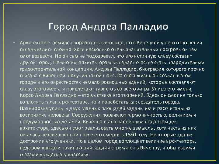 Город Андреа Палладио • Архитектор стремился поработать в столице, но с Венецией у него