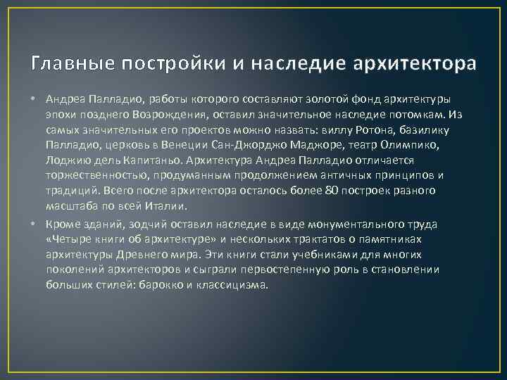 Главные постройки и наследие архитектора • Андреа Палладио, работы которого составляют золотой фонд архитектуры