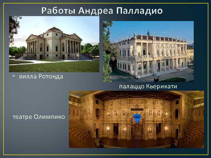 Работы Андреа Палладио • вилла Ротонда палаццо Кьерикати театре Олимпико 