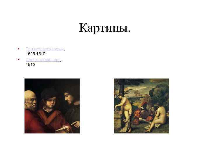 Картины. • • Три возраста жизни, 1505 -1510 Сельский концерт, 1510 