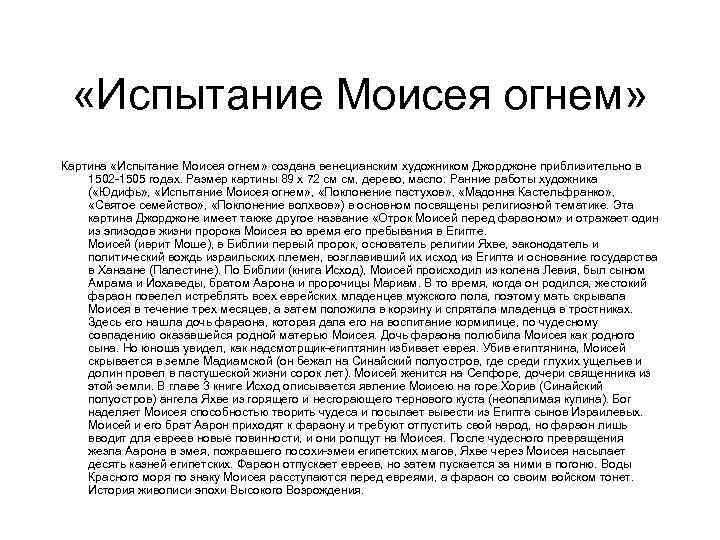  «Испытание Моисея огнем» Картина «Испытание Моисея огнем» создана венецианским художником Джорджоне приблизительно в