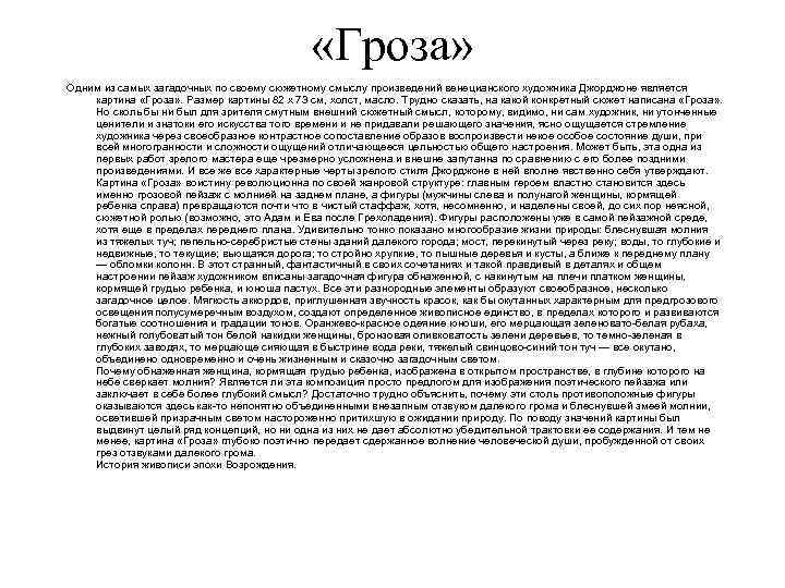  «Гроза» Одним из самых загадочных по своему сюжетному смыслу произведений венецианского художника Джорджоне