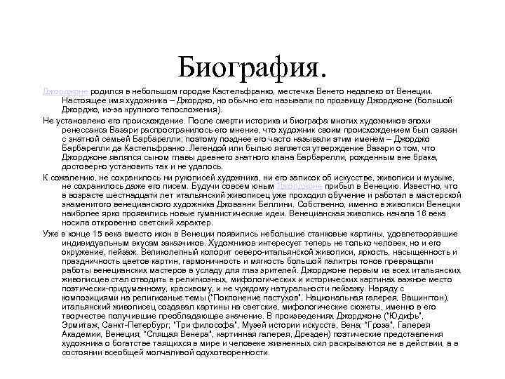 Биография. Джорджоне родился в небольшом городке Кастельфранко, местечка Венето недалеко от Венеции. Настоящее имя