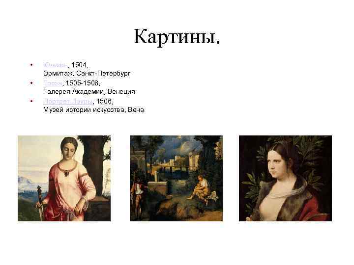 Картины. • • • Юдифь, 1504, Эрмитаж, Санкт-Петербург Гроза, 1505 -1508, Галерея Академии, Венеция