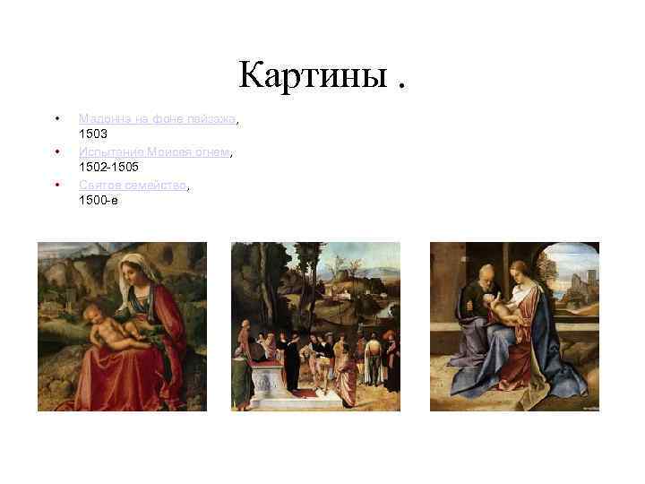 Картины. • • • Мадонна на фоне пейзажа, 1503 Испытание Моисея огнем, 1502 -1505