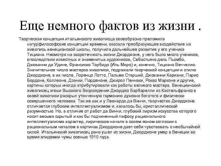 Еще немного фактов из жизни. Творческая концепция итальянского живописца своеобразно преломила натурфилософские концепции времени,