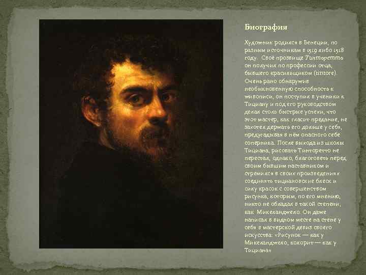 Биография Художник родился в Венеции, по разным источникам в 1519 либо 1518 году. Своё
