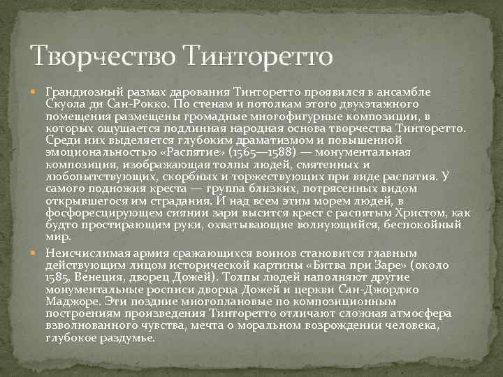 Творчество Тинторетто Грандиозный размах дарования Тинторетто проявился в ансамбле Скуола ди Сан-Рокко. По стенам