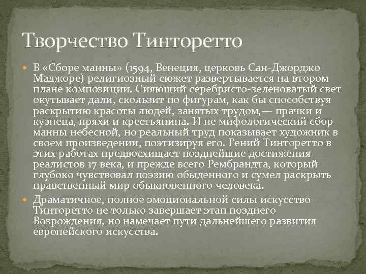 Творчество Тинторетто В «Сборе манны» (1594, Венеция, церковь Сан-Джорджо Маджоре) религиозный сюжет развертывается на