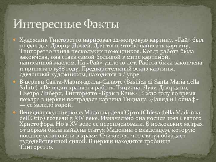 Интересные Факты Художник Тинторетто нарисовал 22 -метровую картину. «Рай» был создан для Дворца Дожей.