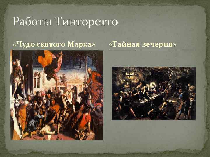 Работы Тинторетто «Чудо святого Марка» «Тайная вечерия» 