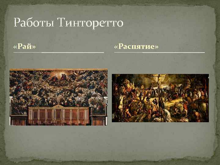 Работы Тинторетто «Рай» «Распятие» 