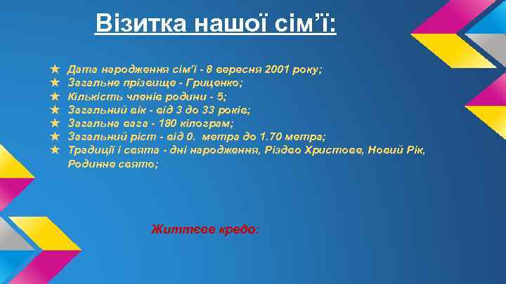 Візитка нашої сім’ї: ★ ★ ★ ★ Дата народження сім’ї - 8 вересня 2001