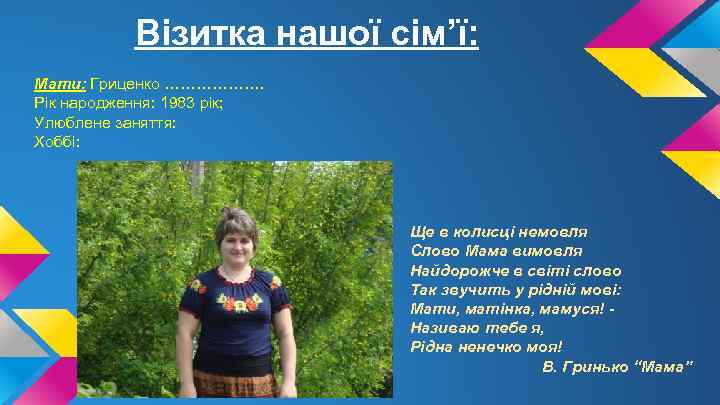 Візитка нашої сім’ї: Мати: Гриценко ………………. Рік народження: 1983 рік; Улюблене заняття: Хоббі: Ще
