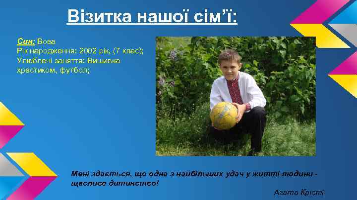 Візитка нашої сім’ї: Син: Вова Рік народження: 2002 рік, (7 клас); Улюблені заняття: Вишивка
