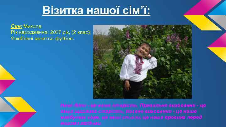 Візитка нашої сім’ї: Син: Микола Рік народження: 2007 рік, (2 клас); Улюблені заняття: футбол.