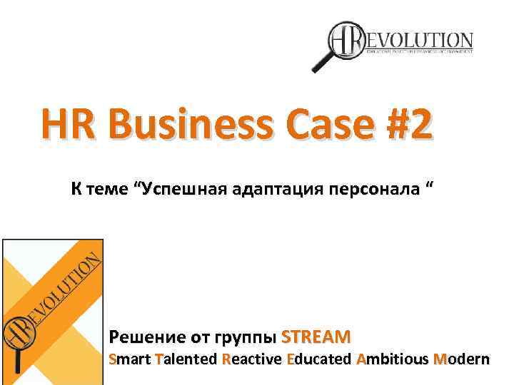 HR Business Case #2 К теме “Успешная адаптация персонала “ Решение от группы STREAM