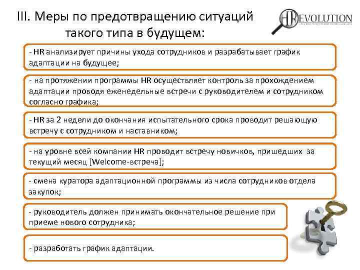 III. Меры по предотвращению ситуаций такого типа в будущем: - НR анализирует причины ухода