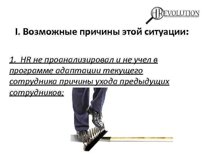 I. Возможные причины этой ситуации: 1. НR не проанализировал и не учел в программе