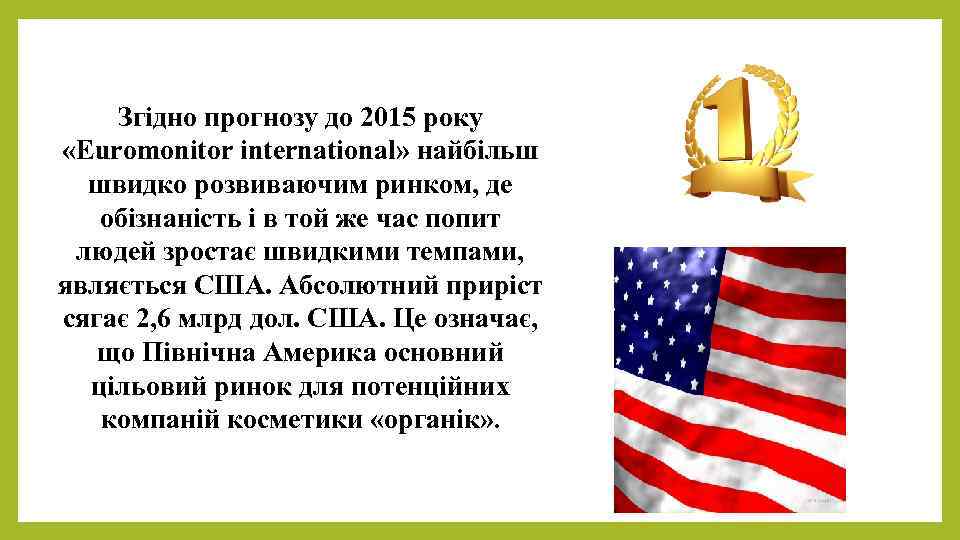 Згідно прогнозу до 2015 року «Euromonitor international» найбільш швидко розвиваючим ринком, де обізнаність і