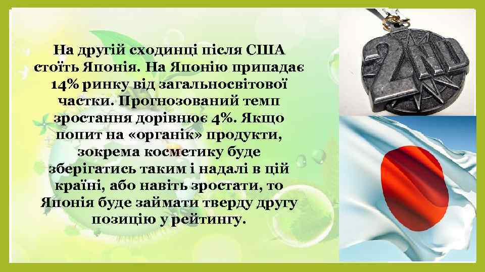 На другій сходинці після США стоїть Японія. На Японію припадає 14% ринку від загальносвітової