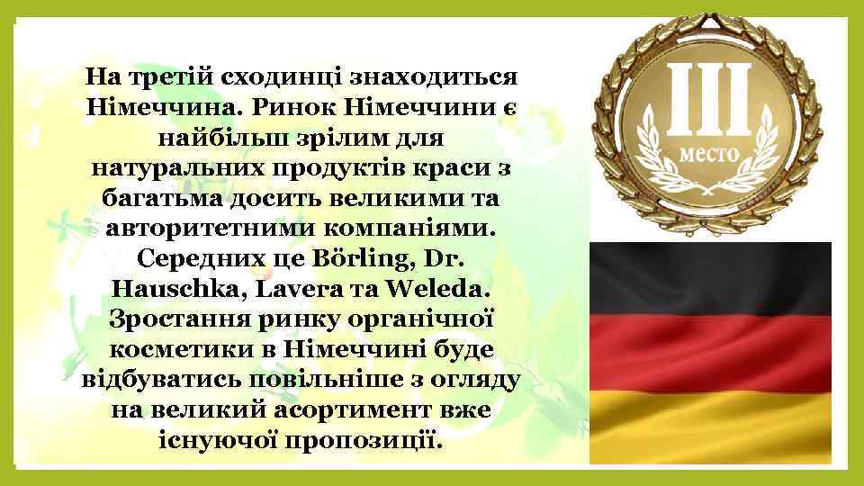 На третій сходинці знаходиться Німеччина. Ринок Німеччини є найбільш зрілим для натуральних продуктів краси