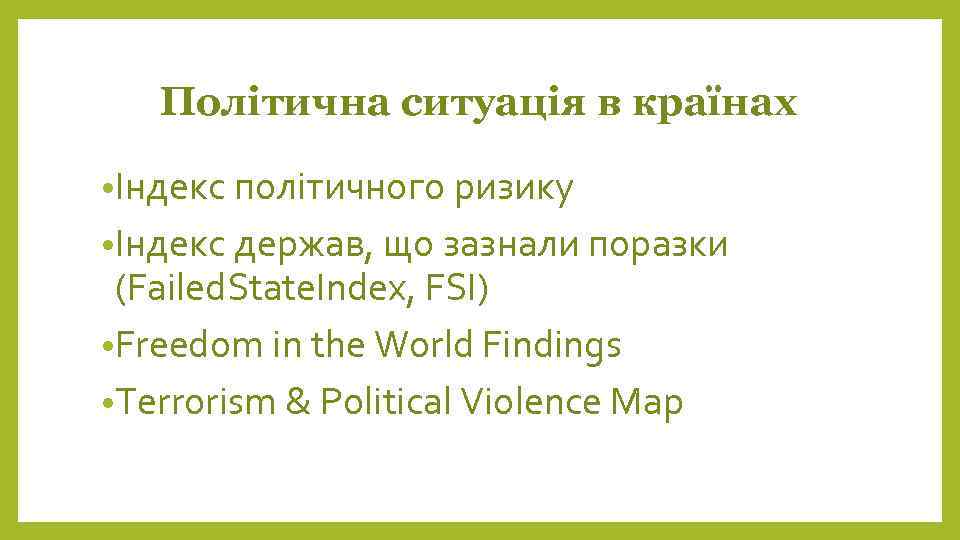 Політична ситуація в країнах • Індекс політичного ризику • Індекс держав, що зазнали поразки