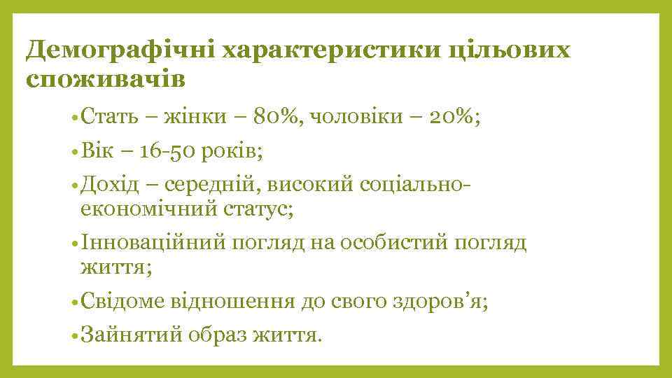 Демографічні характеристики цільових споживачів • Стать – жінки – 80%, чоловіки – 20%; •