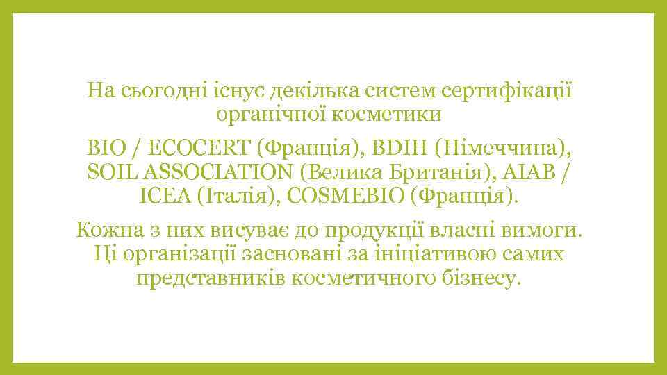 На сьогодні існує декілька систем сертифікації органічної косметики BIO / ECOCERT (Франція), BDIH (Німеччина),