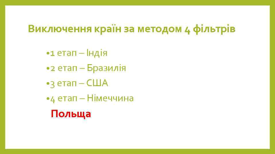 Виключення країн за методом 4 фільтрів • 1 етап – Індія • 2 етап