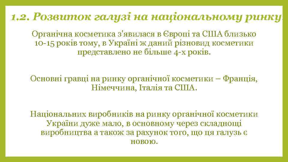 1. 2. Розвиток галузі на національному ринку. Органічна косметика з'явилася в Європі та США