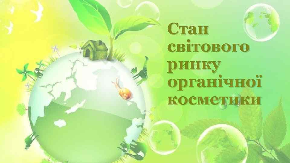 Стан світового ринку органічної косметики 