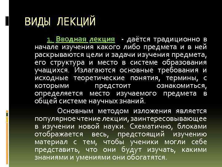 ВИДЫ ЛЕКЦИЙ 1. Вводная лекция - даётся традиционно в начале изучения какого либо предмета