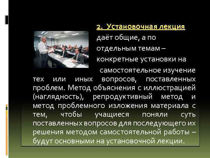  2. Установочная лекция даёт общие, а по отдельным темам – конкретные установки на