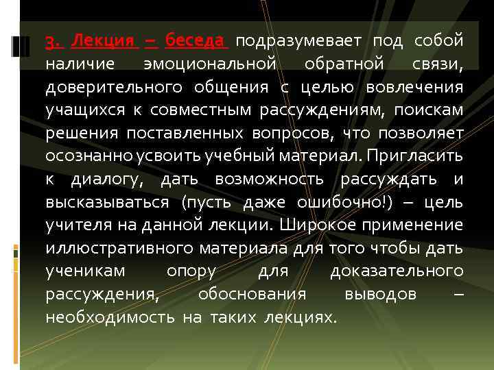 3. Лекция – беседа подразумевает под собой наличие эмоциональной обратной связи, доверительного общения с