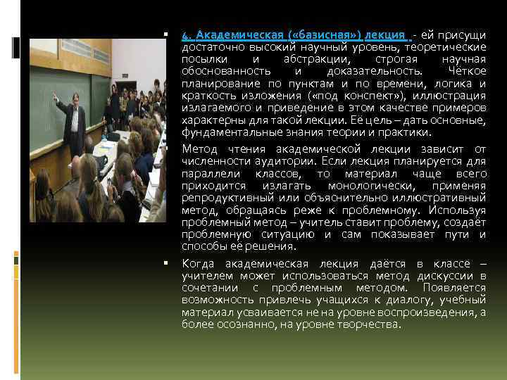 4. Академическая ( «базисная» ) лекция - ей присущи достаточно высокий научный уровень,