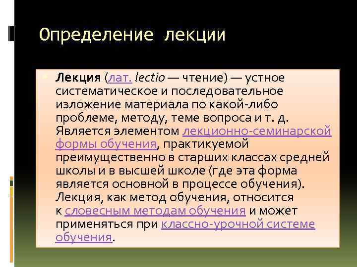 Лекция это. Лекция это определение. Лекция это в педагогике определение. Лекция. Лекция это кратко.