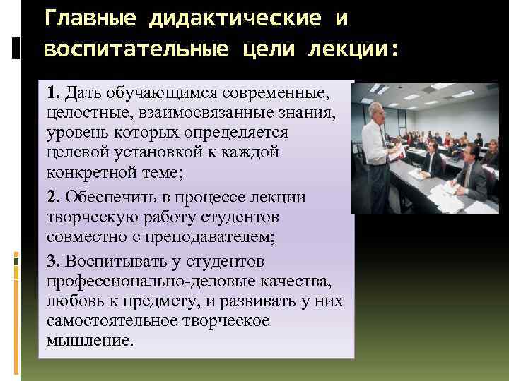 Основные дидактические цели. Воспитательные цели лекции. Дидактические и воспитательные цели лекции. Учебные и воспитательные цели лекции. Основные дидактические цели лекции.