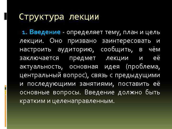 Структура лекции 1. Введение - определяет тему, план и цель лекции. Оно призвано заинтересовать