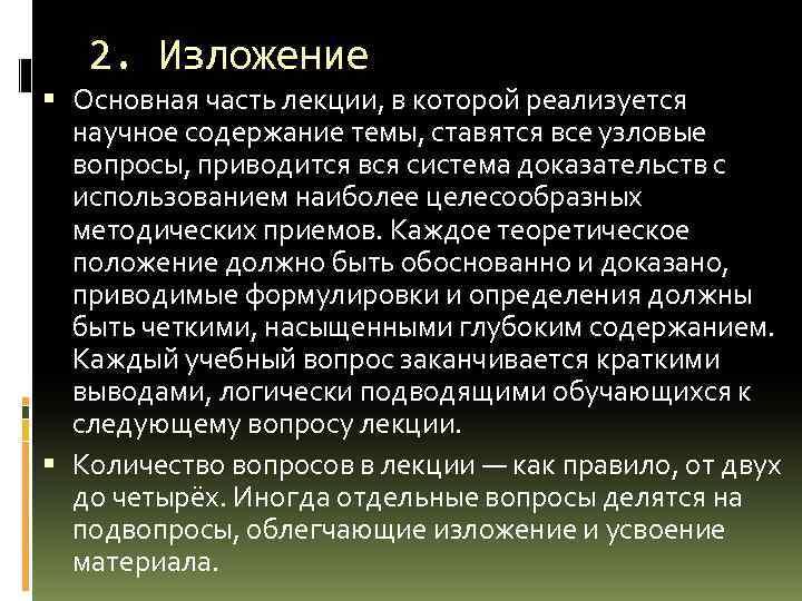 2. Изложение Основная часть лекции, в которой реализуется научное содержание темы, ставятся все узловые